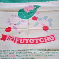 変なフキン