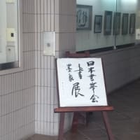 日本書峯会　ホテル　ウラガにて
