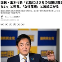 国民民主党に投票する女性有権者が少ないことについて、玉木雄一郎代表が「女性には理解するのが非常に難しいのだと思います」と説明する女性蔑視発言（呆）。違います、女性は賢いからあなたたちに投票しないのです