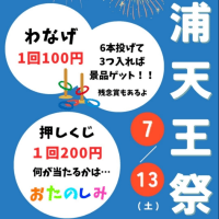 明日は本浦天王祭りで販売します