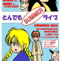 7月19日はJIMMYとからまわる世界のライブがありますよ～。