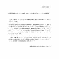 駒澤大学ギターマンドリン倶楽部　ウィンターコンサート中止のお知らせ