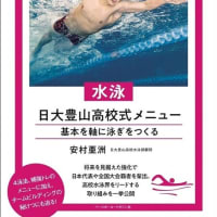 強豪校の練習法 水泳 日大豊山高校式メニュー（安村亜洲/著）発売