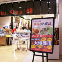 四国ショップ８８での販売開始です。