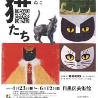 「東京の猫たち」展（目黒区美術館）：小野木学《「ねこの王様」挿絵原画》（1974）、山下菊二《そこあさり》（1955）、柴田是真《猫鼠を覗う図》（1884）等々！