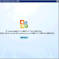SharePoint 2007 を Windows 2008 Server R2 にインストールする手順