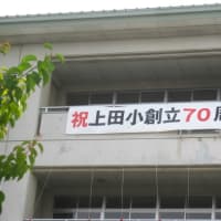 盛岡市立上田小学校、創立70周年だそうです。