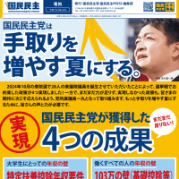 もうオワコン。国民民主党の参院選のキャッチフレーズが衆院選公約の「手取りを増やす。」に「夏」を加えただけの「手取りを増やす夏」。賞味期限切れで有権者に飽きられた玉木雄一郎と民民ゼミに騙されるな。