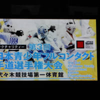 第3回全日本青少年フルコンタクト空手道選手権大会　2024年3月10日（日）於：代々木競技場第一体育館