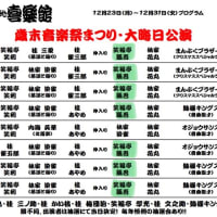 喜楽館 昼席「歳末音楽祭まつり」