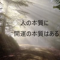 人の本質に開運の本質がある