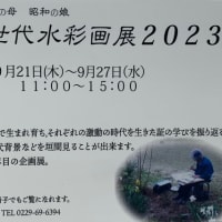 三世代水彩画展　2023 9月21日から２７日