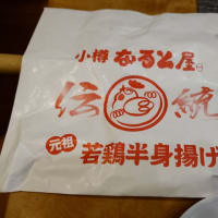 名鉄百貨店　第１２回夏の大北海道物産展　～小樽なると屋　若鶏の半身揚げ～