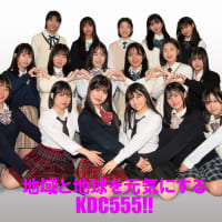 地域と地球を元気にする佐久のアイドル　 KDC555!!  2025メンバー解禁です！