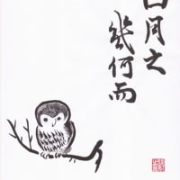 日月の幾何ぞや。而るに…