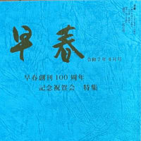 早春社100周年　”新世紀”へ  ― 記念式典と記念号四月発刊のご報告 新世紀