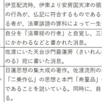 仏教思想概要12：《日蓮》（第4回）