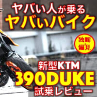 KTM 新型390Duke 試乗インプレッション！（動画あり）ヤバいライダーが乗るヤバいバイク！