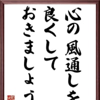 「心の風通し」