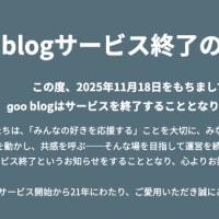 「goo blog」＆「教えて!goo」サービス終了へ　20年超え歴史に幕