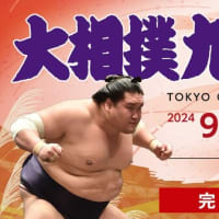 大相撲九月場所 三段目 番付など