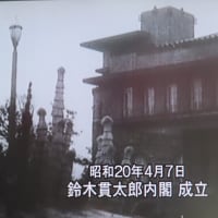 DVD「昭和天皇の時代」【4】を視聴して（2025）・・・運命の決断（南部仏印進駐～玉音放送）