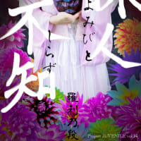 Project JUVENILE 『詠人不知』 ​