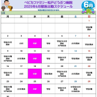 ペピカ松戸どうぶつ病院6月獣医師出勤スケジュールのお知らせ