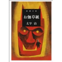 お伽草紙　　太宰治
