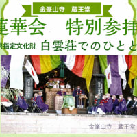 「蓮華会特別参拝と白雲荘でのひととき」は、7月7日（月）開催！（2025 Topic）