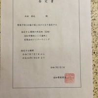 こども１１０ばんのいえ・指定書