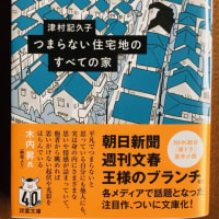 津村記久子著「つまらない住宅地のすべての家」を読む ～ 刑務所から女性受刑者が脱走してこちらに向かってくることから静かな住宅地が活気づいていく