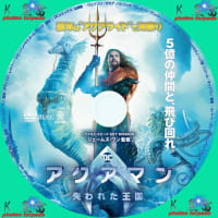 アクアマン/失われた王国 DVDラベル