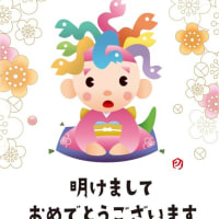 あけましておめでとうございます