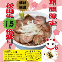 秋田牛特選『ローストビーフフェア』開催のお知らせ