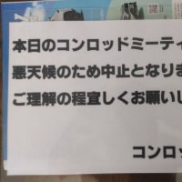 第14回コンロッドミーティング中止のお知らせ