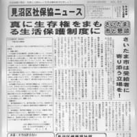 見沼区社保協ニュース９月、10月、11月、12月号