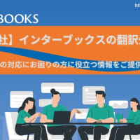 【プロが解説！】インバウンド翻訳とは？対応分野・料金相場・依頼のコツ