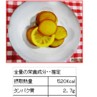 1368　サツマイモのレモン煮