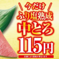回転情報～くら寿司さん、極上とろフェア
