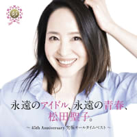 松田聖子デビュー45周年記念楽曲第2弾「Stardust」配信＆ミュージックビデオ公開🎵