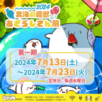 北海の魔獣あざらしさん展2024