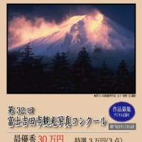 世界文化遺産確定富士山写真コンクール最優秀賞受賞作品