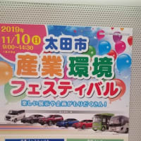 2019 太田市産業環境フェスティバル(情報)
