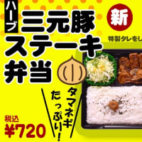 期間限定商品　三元豚ステーキ弁当　税込720円