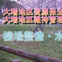 大増地区資源保全活動組織・大増地区維持管理委員会　機場整備・河川草刈2025 4 13機場整備・水路草刈