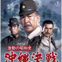 映画「激動の昭和史 沖縄決戦」