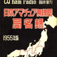 日本アマチュア無線局局名録 1955年版 CQ ham radio 臨時増刊-