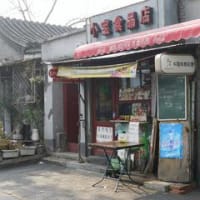 鐘楼周辺　南鑼鼓巷　11月16日その３