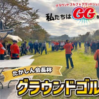 たかしん会長杯・グラウンドゴルフ～開催！！！